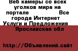 Веб-камеры со всех уголков мира на портале «World-cam» - Все города Интернет » Услуги и Предложения   . Ярославская обл.